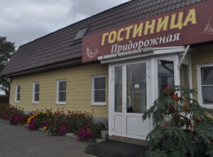 Придорожная