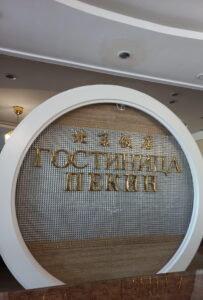 Пекин